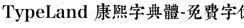 TypeLand 康熙字典體字体转换